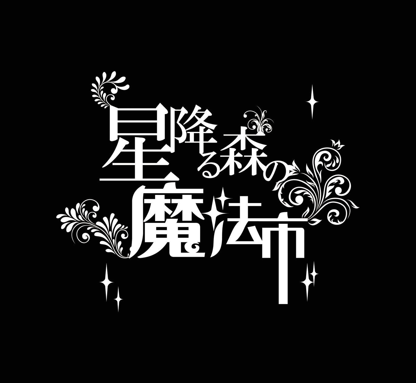 星森魔法市ロゴ_黒シェイプ無